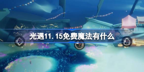 光遇11.15免費魔法有什麼