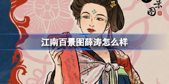 Comment Xue Tao est-il comme une centaine de spots pittoresques à Jiangnan