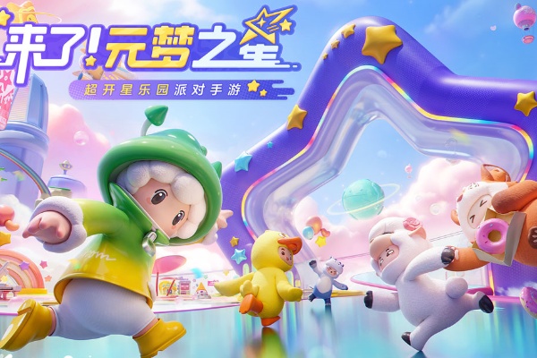 元夢之星遊戲介紹
