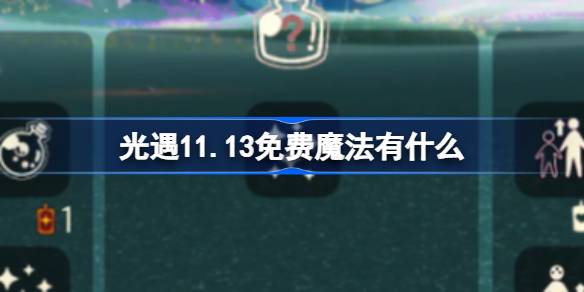 光遇11.13免費魔法有什麼