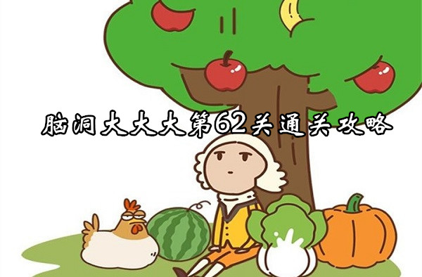 脑洞大大大第62关通关攻略